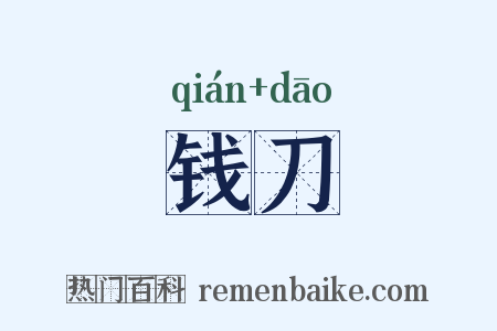 钱刀是什么意思的图片